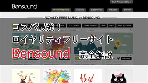 bensound|コスパ最強！ロイヤリティーフリーBGM音源サイトB.